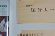 株式会社TOKIOから名刺届いてた！！！！！