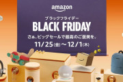 アマゾン ブラックフライデー ２０２２ 開催中！！おすすめ商品を紹介！！