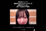 NMB48メンバーの生配信で別部屋の裏トークが流出「彼氏欲しい～」「できたところでバレへんくない？」