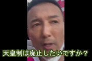 【動画あり】山本太郎さん「天皇制廃止の議論は必要」←　大丈夫かこいつ