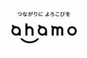 【5Gエリア】ahamo、圧巻の1Gbps超え→これで2700円（税抜）！