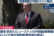 米国務長官「中国総領事館はスパイ行為や知財窃盗の拠点」「もう中国を普通の国としては扱えない」