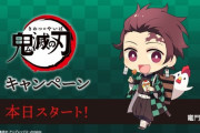 【悲報】ローソン×『鬼滅の刃』、ファミマ×『刀剣乱舞』コラボが今日から開始 →コンビニがオタク地獄＆転売ヤー天国に