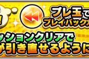 【朗報】※最高ｯｯ！！※ 無料で10連！引き直し可能！世紀の神イベント『プレイバックガチャ』詳細発表！バナーの破壊力すげぇ…【モンスト】