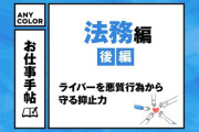【にじさんじ】エニマガのお仕事手帖法務編・後編記事公開、厳しい対応がライバーを悪質行為から守る抑止力に