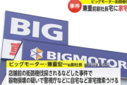【速報】「ビッグモーター」兼重宏一前副社長宅などに家宅捜索も罪状しょぼい・・・
