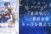 【まほやく好きに聞きたい！】『魔法使いの約束』で一番好きなキャラといえば？【2024年度版アンケート】