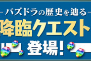 【パズドラ】魔法石45個獲得可能！降臨クエスト開幕に対する反応まとめ