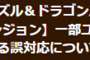 【パズドラ】メンテナンス終了、ランダンの一部ユーザー参加無効に関する誤対応についてお知らせ