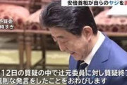 【悲報】安倍総理がヤジを謝罪 → 速攻で野党からヤジｗｗｗｗ