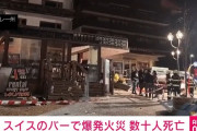 【動画あり】新年早々スイスで40人死んだ火事の火元・・・→