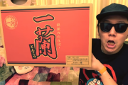 ヒカキンさん、『一蘭のカップラーメン』を食する → ｢すごい！でも、麺、少ねぇな！おい！｣とキレる…