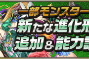 【パズドラ】超転生フレイヤ、極醒ヨグ＝ソトース、転生リュエル・アリエル・ルミエル実装や転生オオクニヌシ強化などの詳細ページ公開！