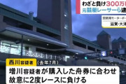 【競艇】八百長レースでわざと負ける・・・元レーサーの男らを逮捕