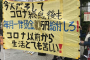 フリーター労組「コロナ以前から生活がとても苦しい！毎月10万円給付しろ！」とデモを起こす→ツッコミ殺到へｗｗｗｗｗｗ