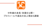 中町綾の身長・体重を公開！プロフィールや過去の炎上理由も調査