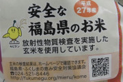 福島県産「検査の結果問題なし！美味しいです！」 謎の人「やだ！こっちの検査してない方が良い」