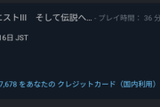 【悲報】俺氏、ドラクエ3リメイクを購入するも36分で返品してしまう