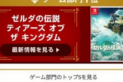 【朗報】Yahoo検索大賞、ゼルダとアイドルが受賞！！