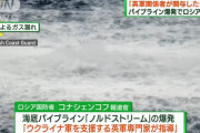 ロシア国防省が声明発表「ノルドストリーム爆破は英軍関係者が計画実行したテロ」！