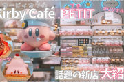 テイクアウトスイーツ専門店「カービィカフェ PETIT」東京駅に新オープン  大人可愛い雰囲気とこだわりスイーツをご紹介【内覧会レポート】