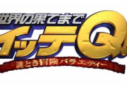 『イッテQ』で椿鬼奴さんが水の呼吸を披露