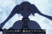 『葬送のフリーレン』、若者オンリーの視聴率は「甲子園決勝の6倍」という大人気ガチ覇権アニメだった