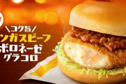 もうこの時期　マクドナルド『グラコロ』12月1日より発売、新商品「コク旨アンガスビーフボロネーゼ」も登場！