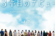 日向坂46ファーストアルバム発売おめでとう企画！アルバム発売日9月23日(水)に「3年目のデビュー」料金500円のワンコイン上映を実施！
