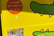 【画像】100日ワニ、絵本の売り方が酷すぎるｗｗｗｗｗｗｗｗｗｗｗ