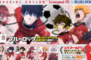 【画像】ブルーロック×リバプールFC、夢のコラボ実現 キャラがユニフォーム着用のカバー単行本発売キターｗｗｗｗｗｗｗ