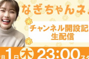 【NMB48】渋谷凪咲がYouTubeチャンネル開設！！！【#なぎちゃんネル】
