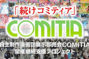 【ありがとう】コミティアのクラウドファンディングがたった1日で目標額の2倍！！6000万以上を集める