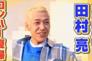 田村亮「復帰します」皆「おかえり！」「また亮で笑える！」