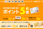【楽天】５と０のつく日にポイント５倍！エントリー必須なので忘れずに！