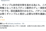 【維新】松井大阪市長「国会議員の皆さん、パチンコは遊戯では無くギャンブルと規定し議論を」「グレー規制見直すべき」