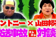 【悲報】水ダウ「山田邦子とコラボｗｗｗこれはYouTubeの再生数凄い事になるゾォー！」→56万再生