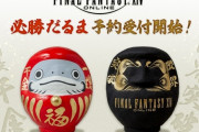 『FF14』×『吉田だるま』がコラボ！ナマズオとリミットブレイクデザインの必勝だるまが11月5日に発売決定！