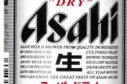 【謎】アサヒスーパードライの135mlって誰が買うんだ？