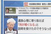 【池袋暴走】飯塚幸三「遺族心情に寄り添えば『刑が軽くなる』と説明を受けたので供述を変えた」