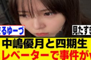中嶋優月と四期生、とんでもない事件を起こしていたｗ