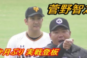 【 動画 】1か月ぶり実戦登板となった巨人･菅野、実際どうだったのか？