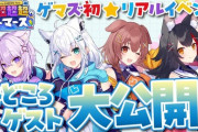 【ホロライブ】ゲーマーズ初リアイベ「超超超超ゲーマーズ」の情報大公開！ゲスト最高のメンツじゃん