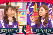 【乃木坂46】白石麻衣vs北野日奈子… 叩いたまいやんが謝罪、叩かれた北野がおどける  2人とも終始笑顔  ええなあ…