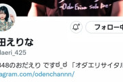 【悲報】AKB48超選抜メンバーの小田えりなさん、Twitterのフォロワー数が大森美優さん以下…