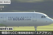 日本好きだよね、反日なのに　〜　韓国からのインバウンド専用機が富山空港に到着　ほぼ満席、一行は石川や長野へも