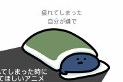 【無料動画】もう疲れてしまった時に見て欲しいアニメ