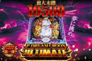【新台】オーイズミが「PドリームクルーンULTIMATE」のPV公開！夢に挑め！