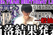 【乃木坂46】｢12th YEAR BIRTHDAY LIVE｣一般抽選、当落結果発表！！これが最後です。【12thバスラ】