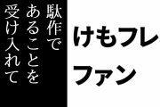 けものフレンズ２ファン「『けもフレ２ファンは駄作であることを受け入れて叩かれながらでも楽しめばいい』という考えに賛成ですか？」